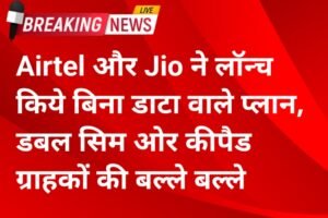 Airtel Jio New Recharge Plan 2025